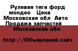 Рулевая тяга форд мондео › Цена ­ 500 - Московская обл. Авто » Продажа запчастей   . Московская обл.